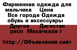 Фирменная одежда для мальчика  › Цена ­ 500 - Все города Одежда, обувь и аксессуары » Другое   . Дагестан респ.,Махачкала г.